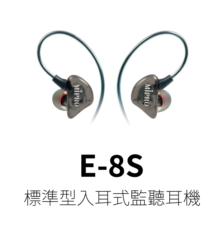 相關配件 E8S