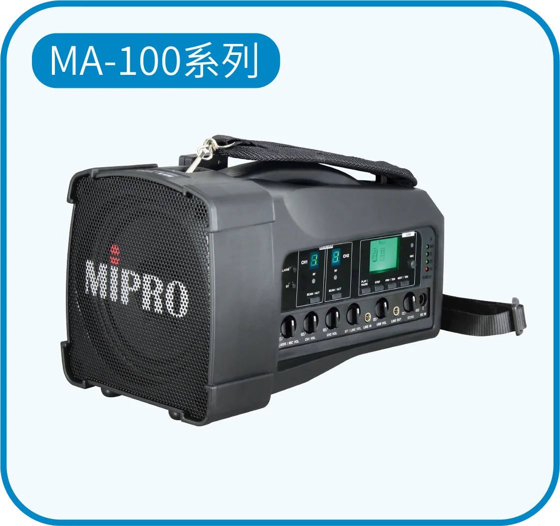 MIPRO MA-100系列教學擴音機