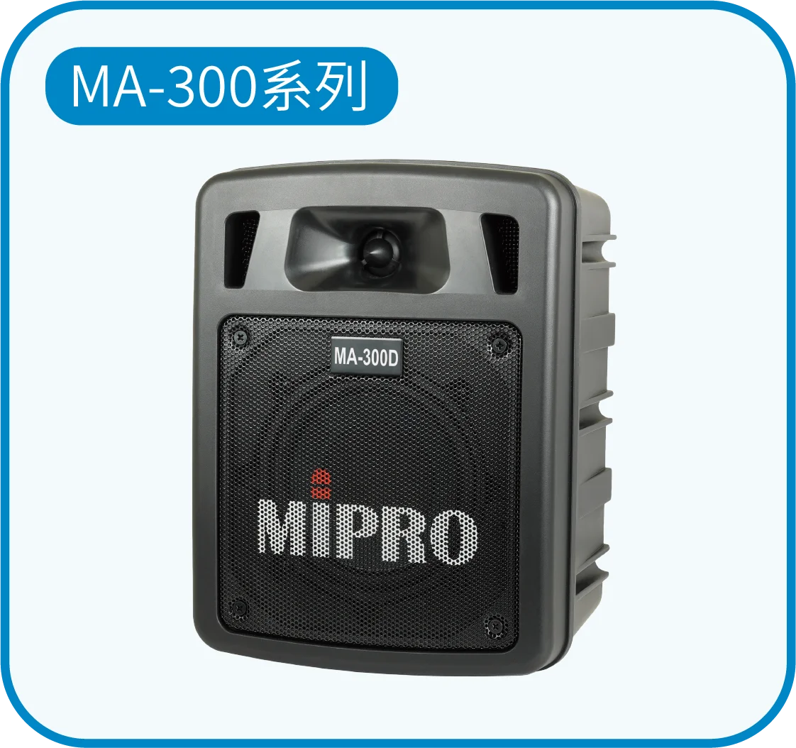 MIPRO MA-300系列教學擴音機