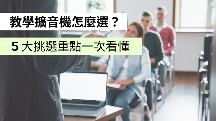 教學擴音機挑選指南 | 價格、續航力、無線麥克風重點全解析